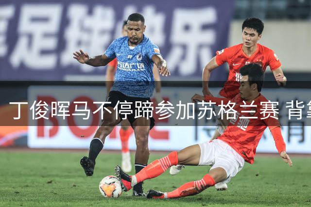 丁俊晖马不停蹄参加苏格兰赛 背靠背冲冠或PK小特