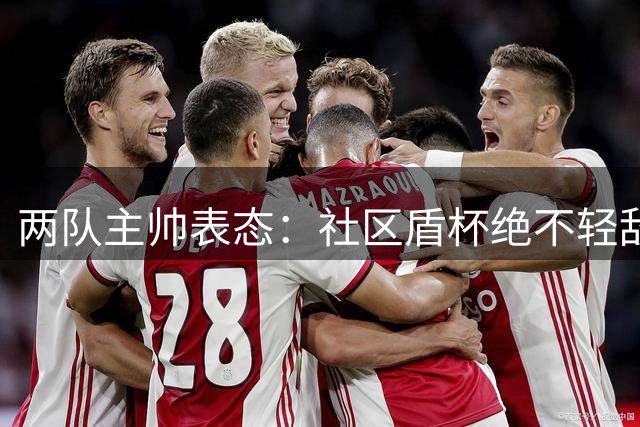 两队主帅表态：社区盾杯绝不轻敌 全力争胜