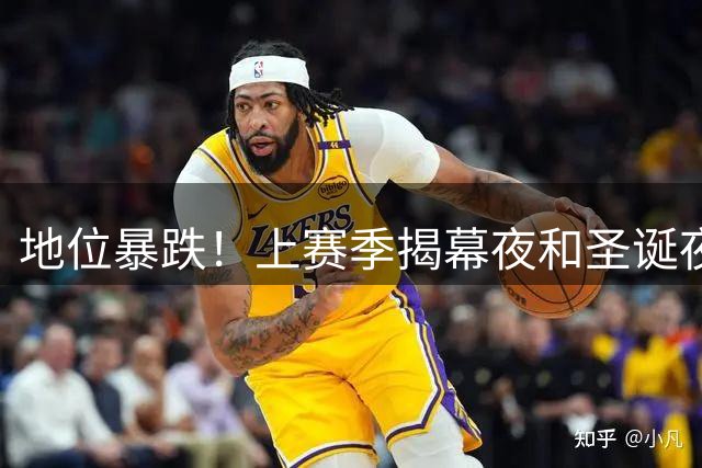 地位暴跌！上赛季揭幕夜和圣诞夜都有火箭 这赛季都没有