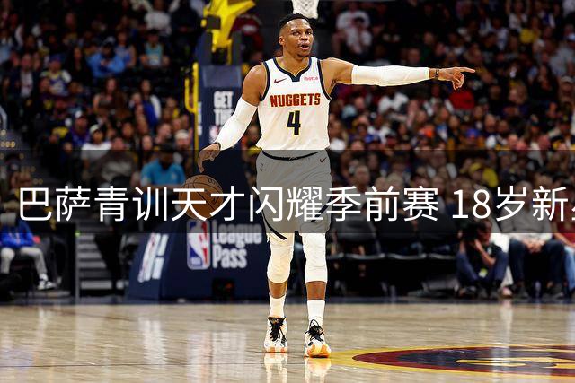 巴萨青训天才闪耀季前赛 18岁新星三球惊艳表现