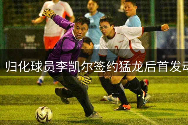 归化球员李凯尔签约猛龙后首发动态 晒酷炫墨镜合影引球迷热议