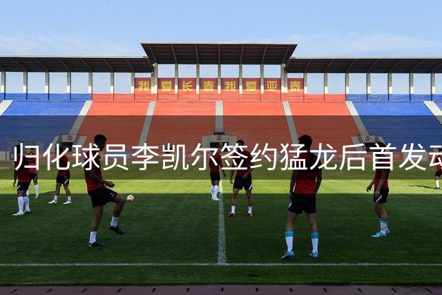 归化球员李凯尔签约猛龙后首发动态 晒酷炫墨镜合影引球迷热议