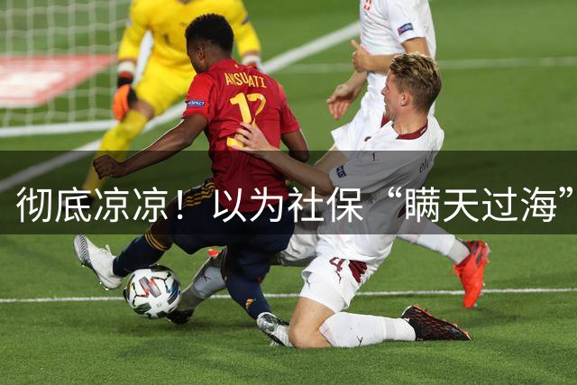彻底凉凉！以为社保“瞒天过海”能养老，十年旧账全被扒干净