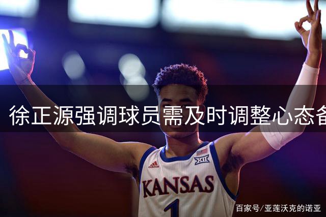 徐正源强调球员需及时调整心态备战下一场