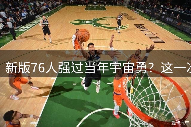 新版76人强过当年宇宙勇？这一次杜兰特错的离谱了