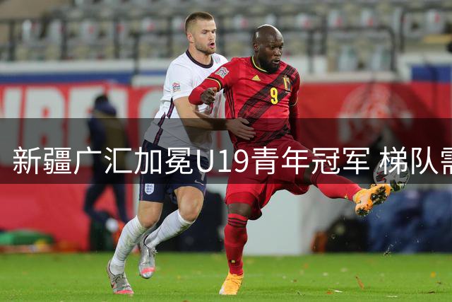 新疆广汇加冕U19青年冠军 梯队需要更多投射手