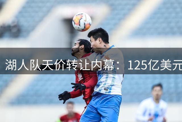 湖人队天价转让内幕：125亿美元促成闪电交易