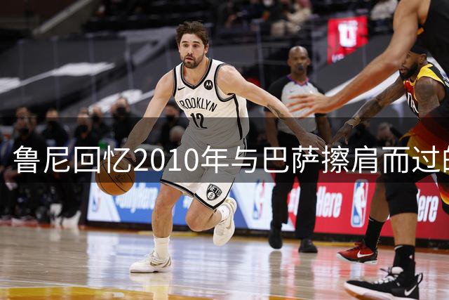 鲁尼回忆2010年与巴萨擦肩而过的转会往事