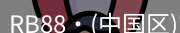 RB88官网